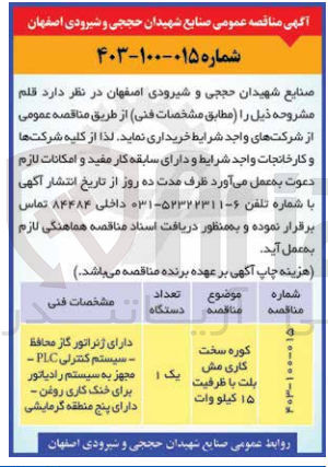 تصویر کوچک آگهی خریداری یک دستگاه کوره سخت کاری مش بلت با ظرفیت 15 کیلو وات