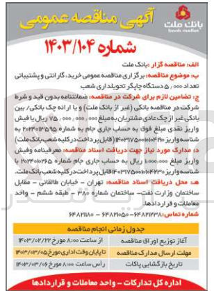 تصویر کوچک آگهی خرید گارانتی و پشتیبانی تعداد 5/000دستگاه چاپگر تحویلداری شعب 