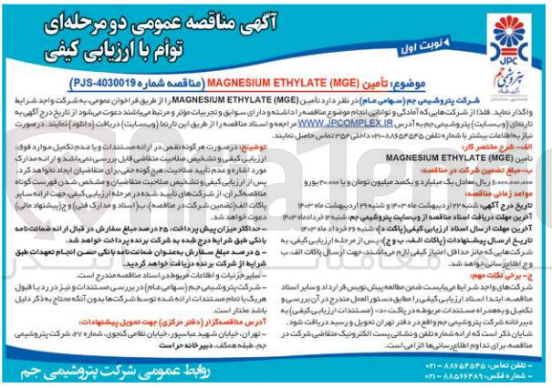 تصویر کوچک آگهی تامین MAGNESIUM ETHYLATE (MGE)