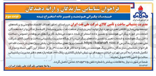 تصویر کوچک آگهی ساخت و تأمین کالای شرکت ملی نفت ایران در راستای تحقق اهداف اقتصاد مقاومتی و برنامه های توسعه بومی سازی اقلام راهبردی مورد نیاز تولید ایمن و پایدار صنعت نفت