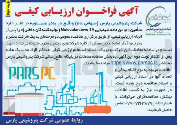 تصویر کوچک آگهی تامین 189 تن ماده شیمیایی molecularsieve 3a(تولید کنندگان داخلی)