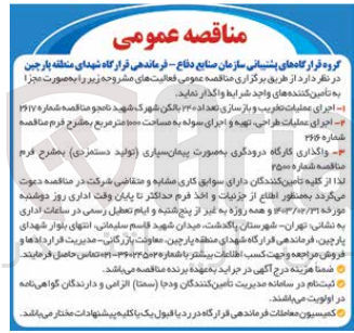 تصویر کوچک آگهی اجرای  عملیات تخریب و بازسازی تعداد 240 بالکن 
اجرای عملیات طاحی و اجرای سوله به مساحت 1000 متر مربع 
واگذاری کارگاه درودگری به صورت پیمان سپاری (تولید دستمزدی) به طرح فرم مناقصه - 
