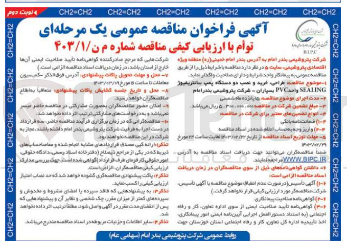 تصویر کوچک آگهی طراحی، خرید و نصب دو دستگاه پمپ سانتریفیوژ SEALING واحد PVC سپاران