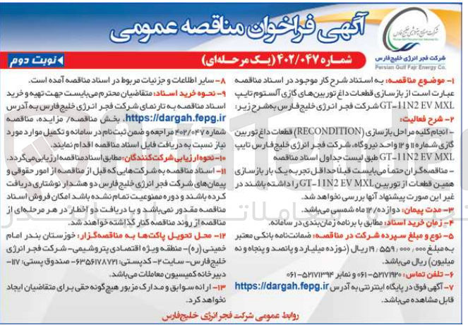 تصویر کوچک آگهی انجام کلیه مراحل بازسازی قطعات داغ توربین گازی شماره 11 و 12