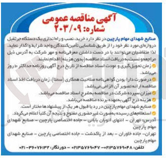 تصویر کوچک آگهی خرید ،نصب و راه اندازی یک دستگاه جرثقیل دروازه ای 
