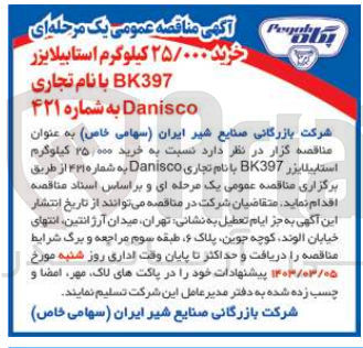 تصویر کوچک آگهی خرید ۲۵۰۰۰ کیلوگرم استابیلایزر BK397 با نام تجاری Danisco به شماره ۴۲۱