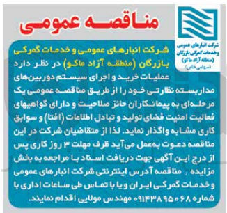 تصویر کوچک آگهی عملیات خرید و اجرای سیستم دوربین های مداربسته نظارتی 
