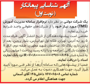 تصویر کوچک آگهی خریداری نرم افزار سامانه مدیریت آموزش TMS