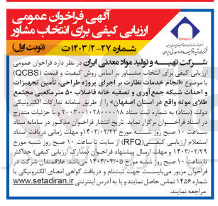 تصویر کوچک آگهی ارزیابی کیفی برای انجام خدمات نظارت بر اجرای پروژه طراحی، تأمین تجهیزات و احداث شبکه جمع آوری و تصفیه خانه فاضلاب ۵۰ متر مکعبی مجتمع طلای موته 