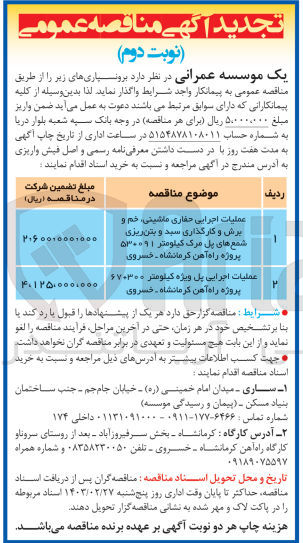 تصویر کوچک آگهی عملیات اجرایی پل ویژه کیلومتر 300+67 پروژه راه آهن کرمانشاه -خسروی 