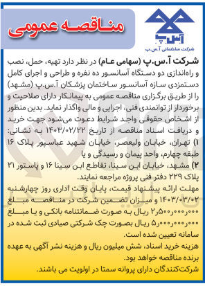 تصویر کوچک آگهی  تهیه، حمل، نصب و راه اندازی دو دستگاه آسانسور ده نفره و طراحی و اجرای کامل دستمزدی سازه آسانسور ساختمان پزشکان آ.س.پ (مشهد) 