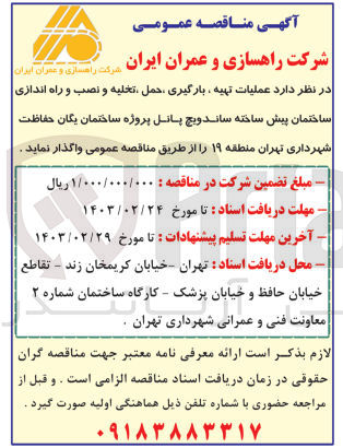 تصویر کوچک آگهی عملیات تهیه ،بارگیری ،حمل،تخلیه و نصب و را اندازی ساختمان پیش ساخته ساندویچ پانل پروژه ساختمان یگان حفاطت شهرداری تهران