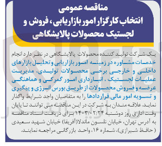 تصویر کوچک آگهی خدمات مشاوره در زمینه امور بازاریابی و تحلیل بازارهای داخلی و خارجی برخی محصولات تولیدی، مدیریت عملیات لجستیک ،انبارداری امور گمرکی و هماهنگی عرضه و فروش محصولات از طریق بورس انرژی و پیگیری و تسویه امور مالی قراردادها 