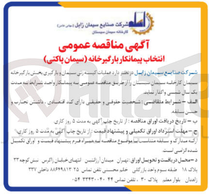 تصویر کوچک آگهی واگذاری عملیات کیسه زنی سیمان و بارگیری بخش بارگیر خانه سیمان کارخانه سیمان سیستان 