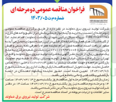 تصویر کوچک آگهی خرید ۵ آیتم لوازم یدکی بخش ابزار دقیق واحدهای کاری FIRE FIGHTING نیروگاه سیکل ترکیبی شهدای پاکدشت (دماوند)