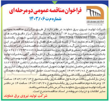 تصویر کوچک آگهی خرید ۱۴ آیتم لوازم یدکی بخش ابزار دقیق واحدهای کاری SWITCH& TRANSMITTER نیروگاه سیکل ترکیبی شهدای پاکدشت (دماوند) 
