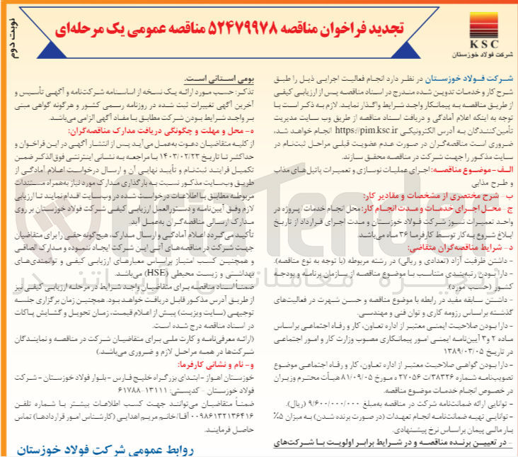 تصویر کوچک آگهی انجام عملیات نوسازی و تعمیرات پاتیل های مذاب و طرح مذابی