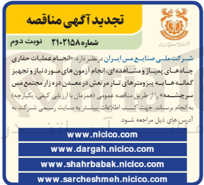 تصویر کوچک آگهی انجام عملیات حفاری چاه های پمپاژ و مشاهده ای انجام آزمون های مورد نیاز و تجهیز گمانه ها به پیزومترهای تار مرتعش در معدن 