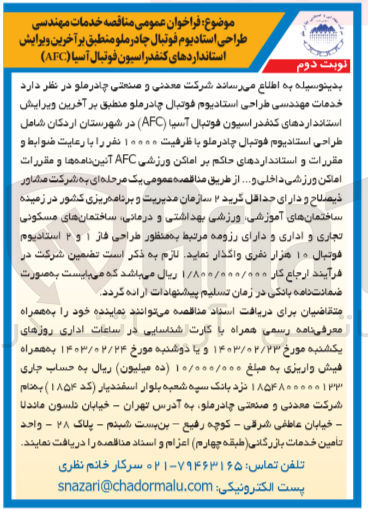 تصویر کوچک آگهی خدمات مهندسی طراحی استادیوم فوتبال چادرملو منطبق بر آخرین ویرایش استاندارد های کنفدراسیون فوتبال آسیا(afc)
