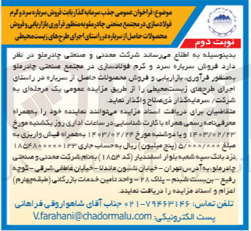 تصویر کوچک آگهی  جذب سرمایه گذار بابت فروش سرباره سرد و گرم فولادسازی
