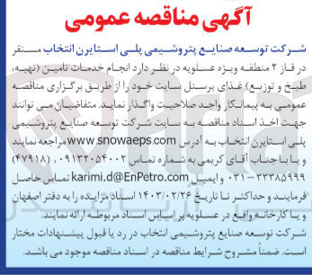 تصویر کوچک آگهی انجام خدمات تامین(تهیه ،طبخ و توزیع )غذای پرسنل سایت خود 