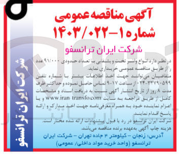 تصویر کوچک آگهی خریداری انواع واشر تخت و بشقابی با تعداد حدودی 91/0000عدد 