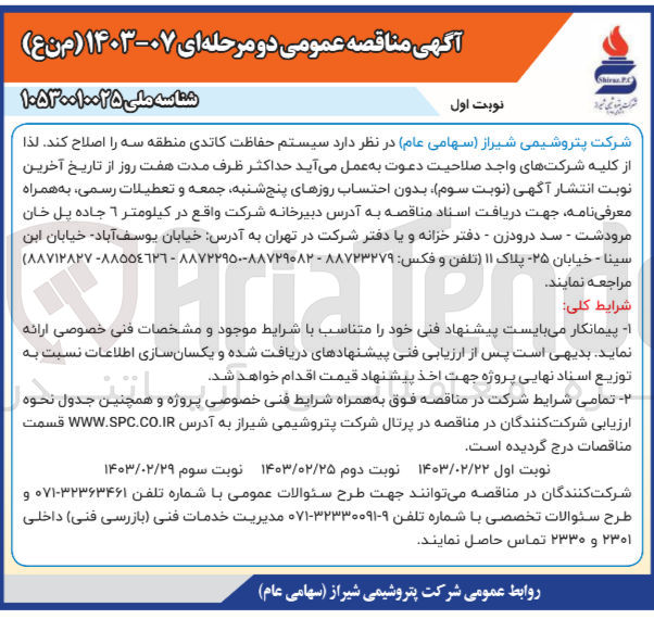 تصویر کوچک آگهی اصلاح سیستم حفاظت کاتدی منطقه 3 