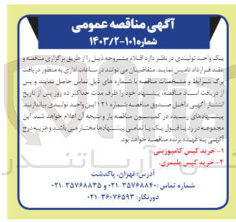 تصویر کوچک آگهی خرید اقلام زیر :
1- خرید کیس کامپوزیتی
2- خرید کیس پلیمری