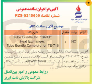 تصویر کوچک آگهی Tube Bundle for SAICI Heat Exchanger: Tube Bundle Complete for TEl 716