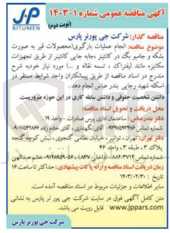 تصویر کوچک آگهی انجام عملیات باگیری (محصولات قیر به صورت بشکه و جامبو بگ