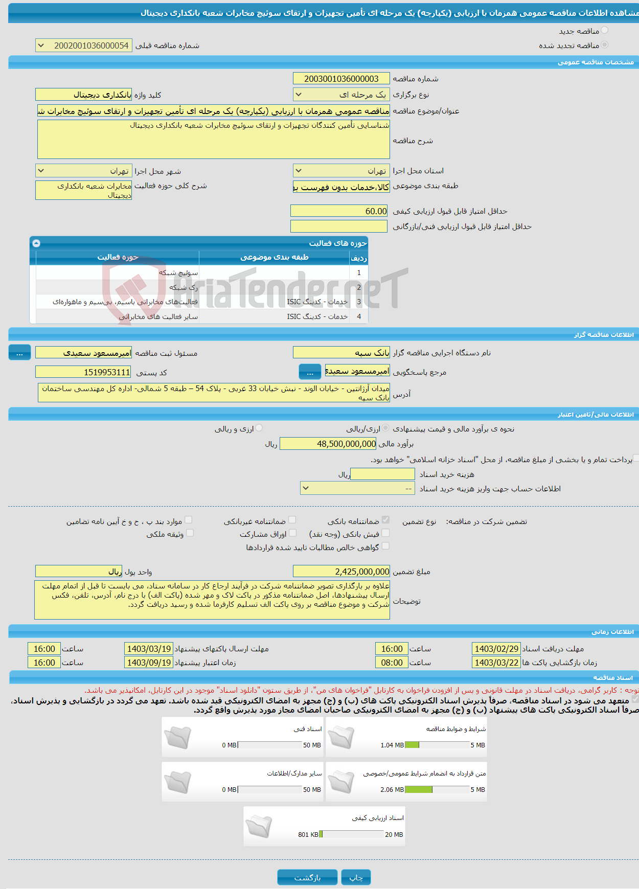 تصویر کوچک آگهی مناقصه عمومی همزمان با ارزیابی (یکپارچه) یک مرحله ای تأمین تجهیزات و ارتقای سوئیچ مخابرات شعبه بانکداری دیجیتال