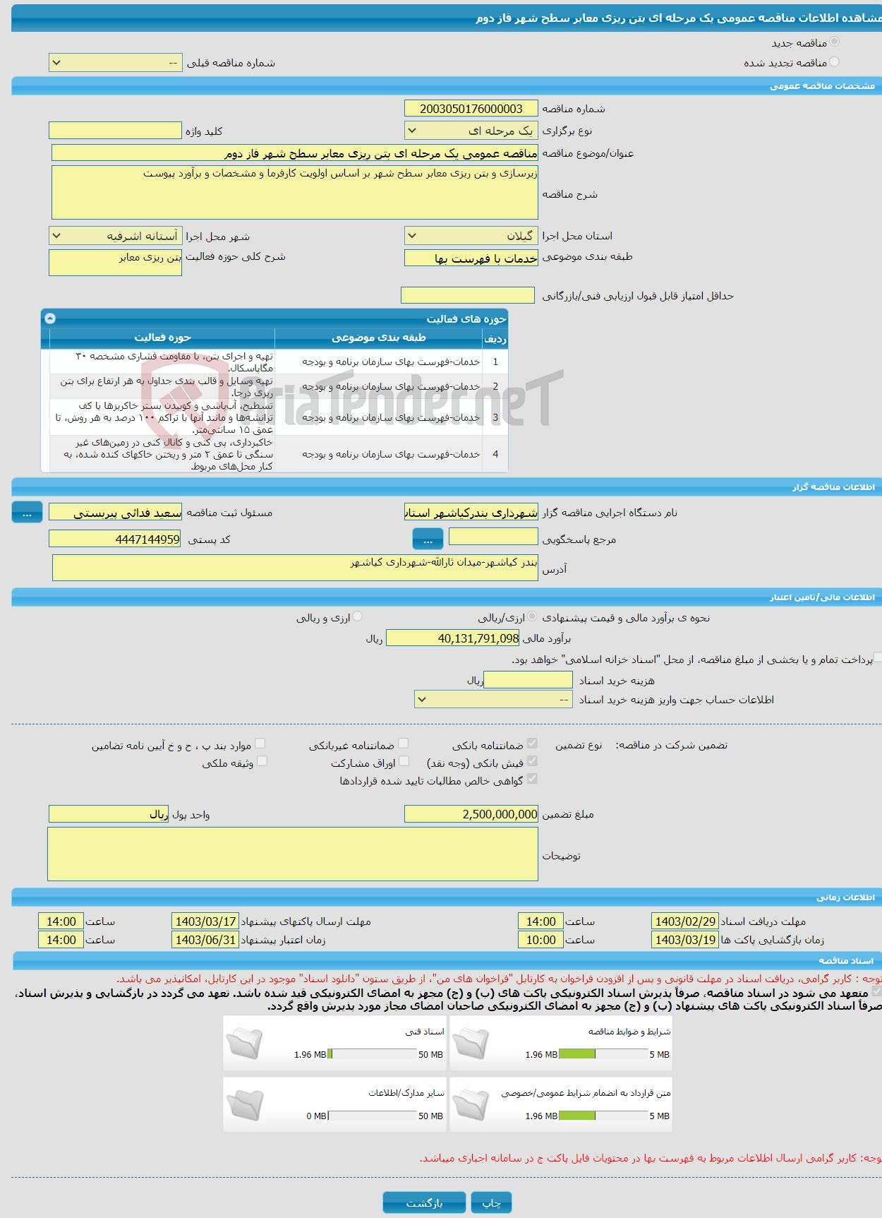 تصویر کوچک آگهی مناقصه عمومی یک مرحله ای بتن ریزی معابر سطح شهر فاز دوم