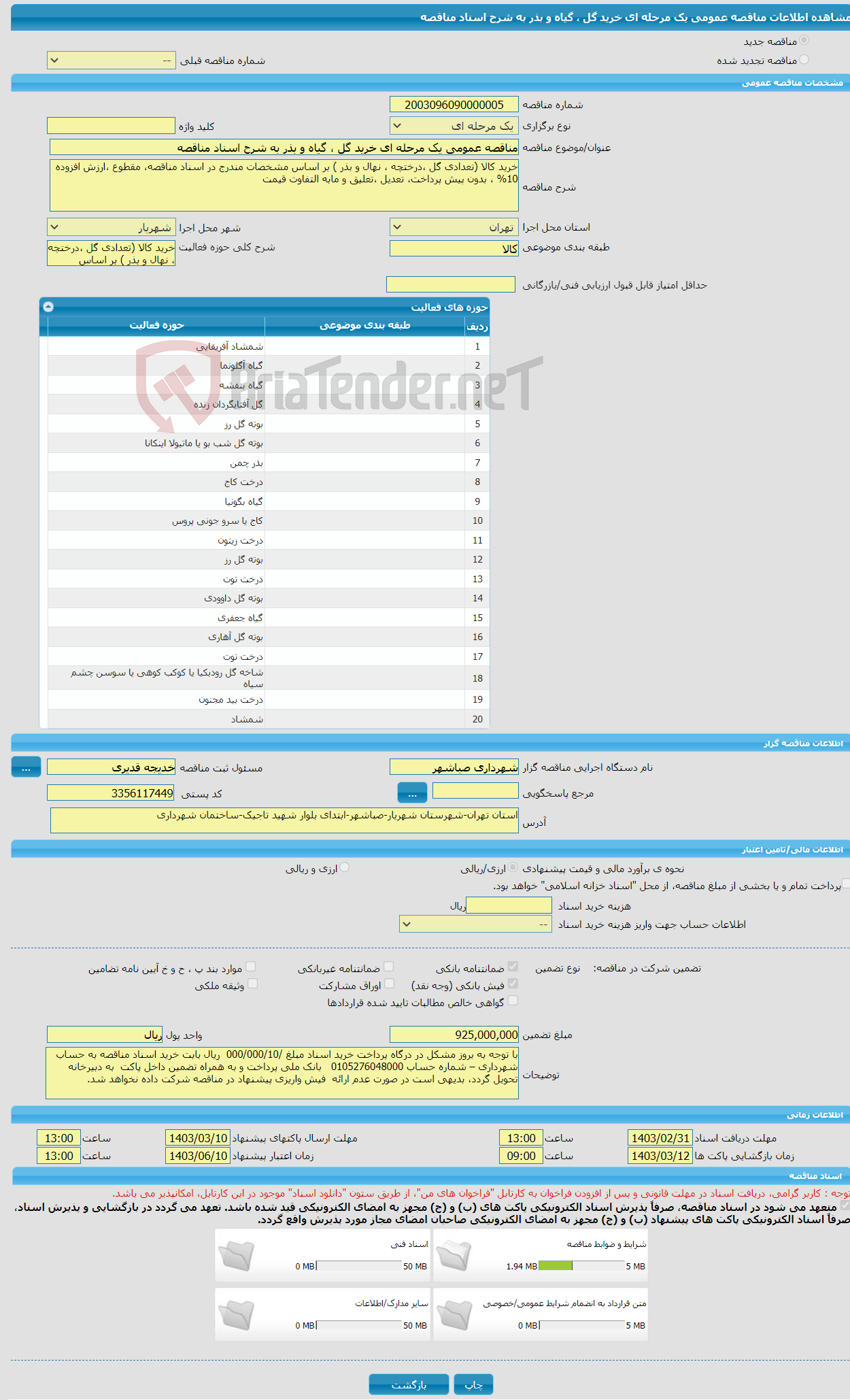 تصویر کوچک آگهی مناقصه عمومی یک مرحله ای خرید گل ، گیاه و بذر به شرح اسناد مناقصه