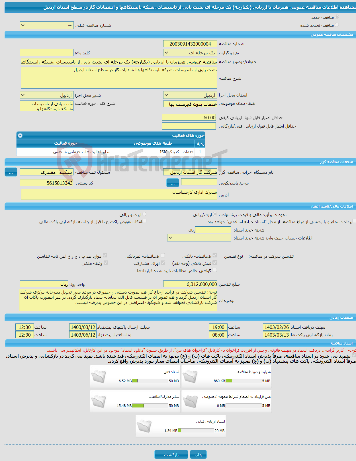 تصویر کوچک آگهی مناقصه عمومی همزمان با ارزیابی (یکپارچه) یک مرحله ای نشت یابی از تاسیسات ،شبکه ،ایستگاهها و انشعابات گاز در سطح استان اردبیل 