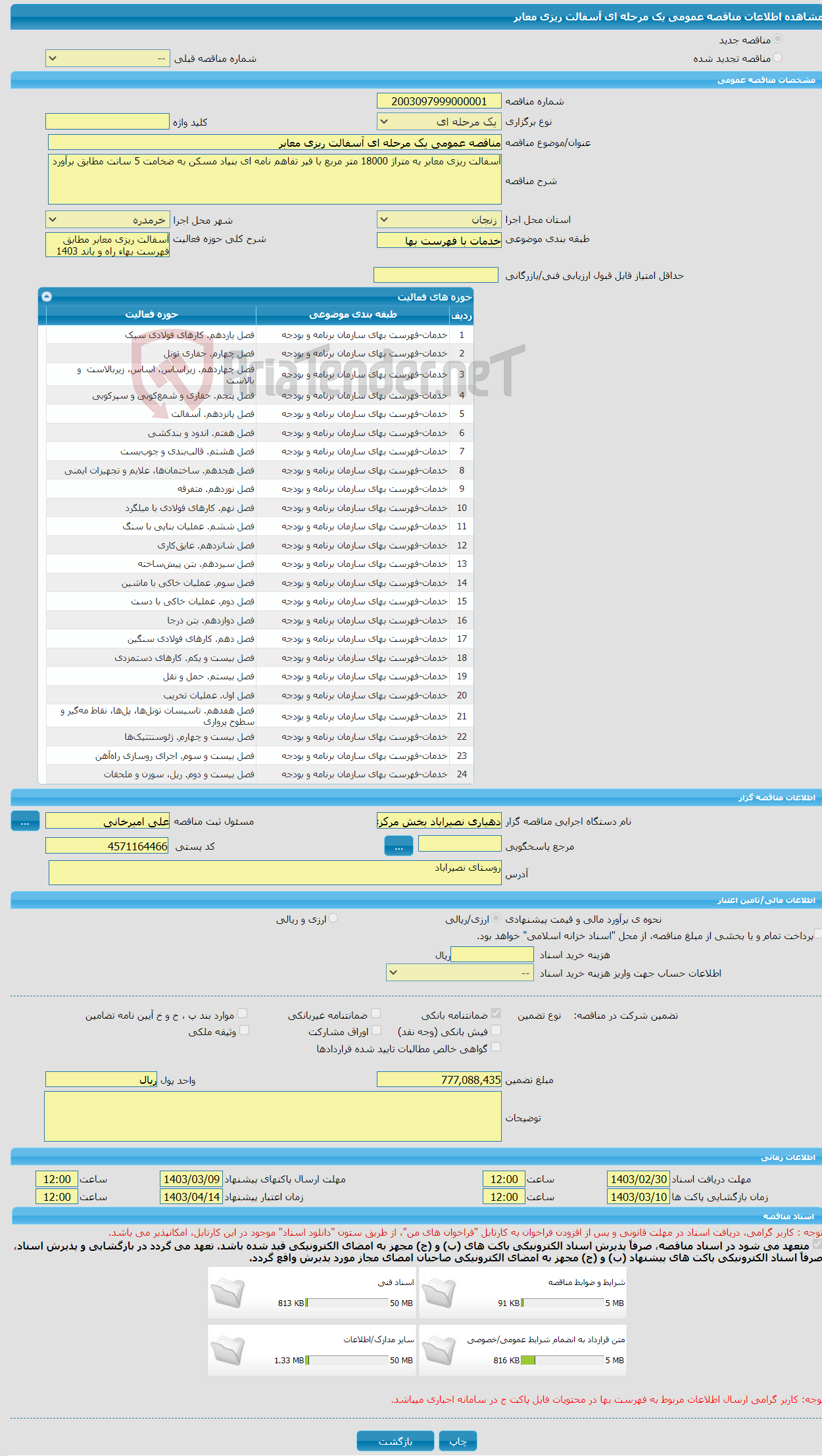 تصویر کوچک آگهی مناقصه عمومی یک مرحله ای آسفالت ریزی معابر