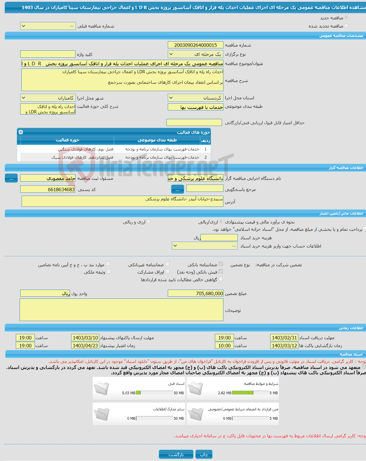 تصویر کوچک آگهی مناقصه عمومی یک مرحله ای اجرای عملیات احداث پله فرار و اتاقک آسانسور پروژه بخش L D R و اعمال جراحی بیمارستان سینا کامیاران در سال 1403