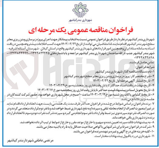 تصویر کوچک آگهی انتخاب پیمانکار جهت اجرای پروژه زیرسازی و بتن ریزی معابر سطح