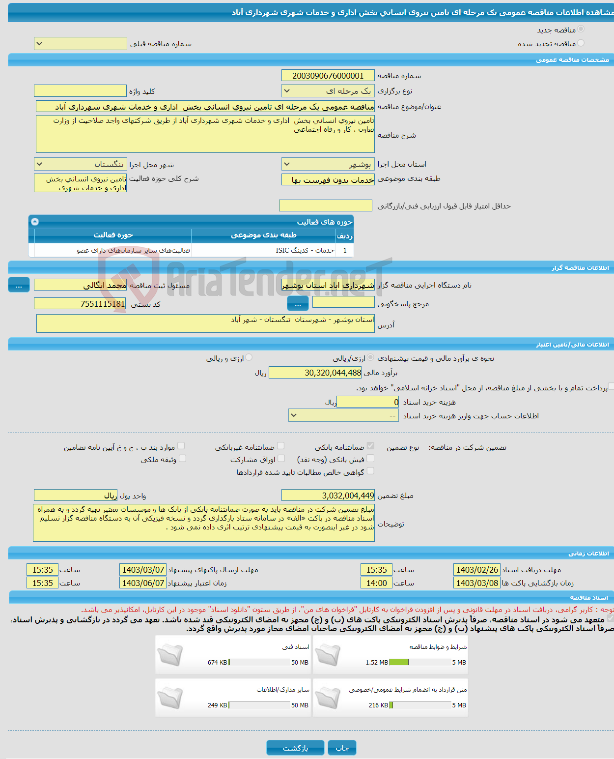 تصویر کوچک آگهی مناقصه عمومی یک مرحله ای تامین نیروی انسانی بخش اداری و خدمات شهری شهرداری آباد