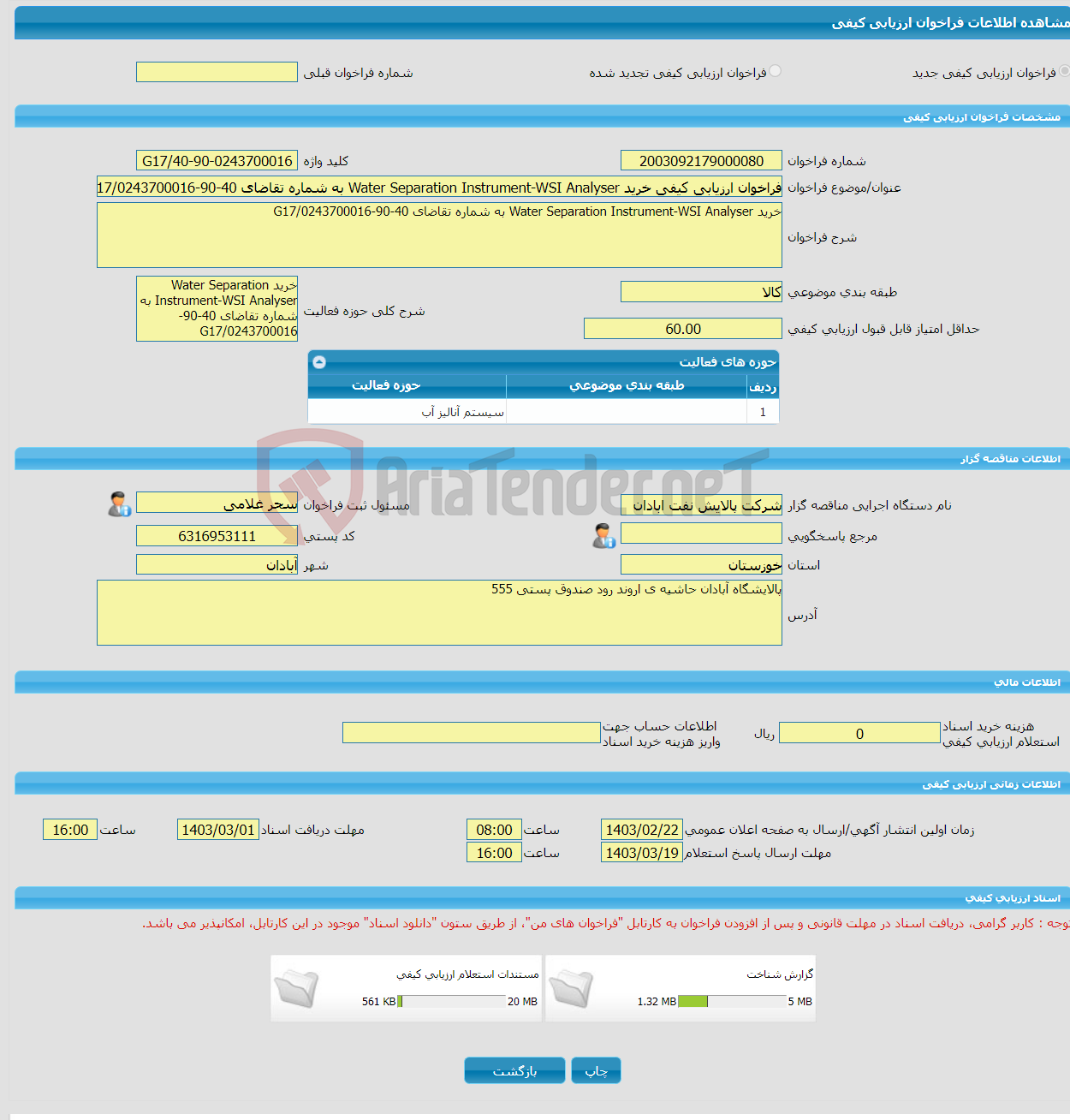 تصویر کوچک آگهی فراخوان ارزیابی کیفی خرید Water Separation Instrument-WSI Analyser به شماره تقاضای 40-90-0243700016/G17