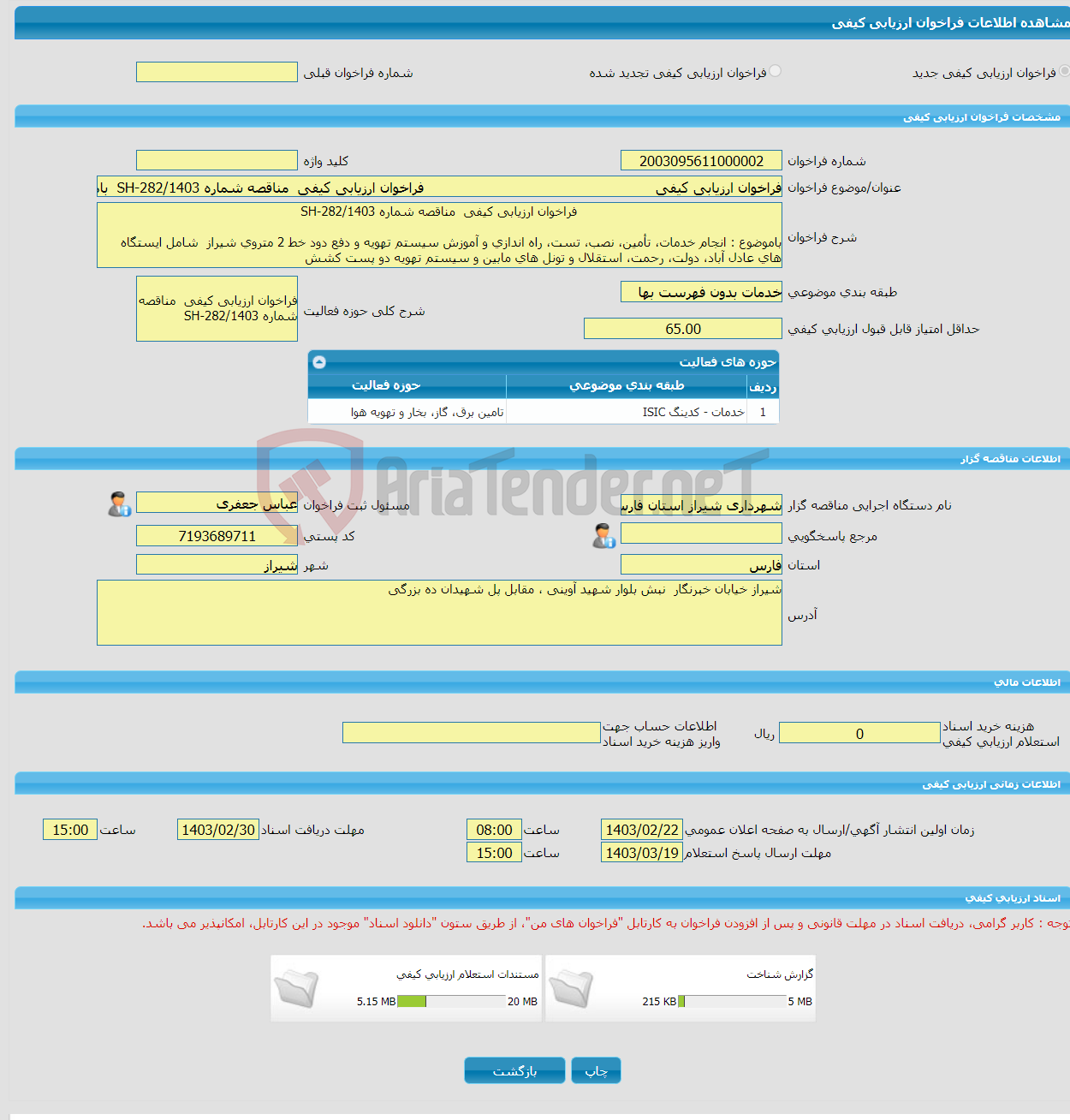 تصویر کوچک آگهی فراخوان ارزیابی کیفی فراخوان ارزیابی کیفی مناقصه شماره SH-282/1403 باموضوع : انجام خدمات، تأمین، ن