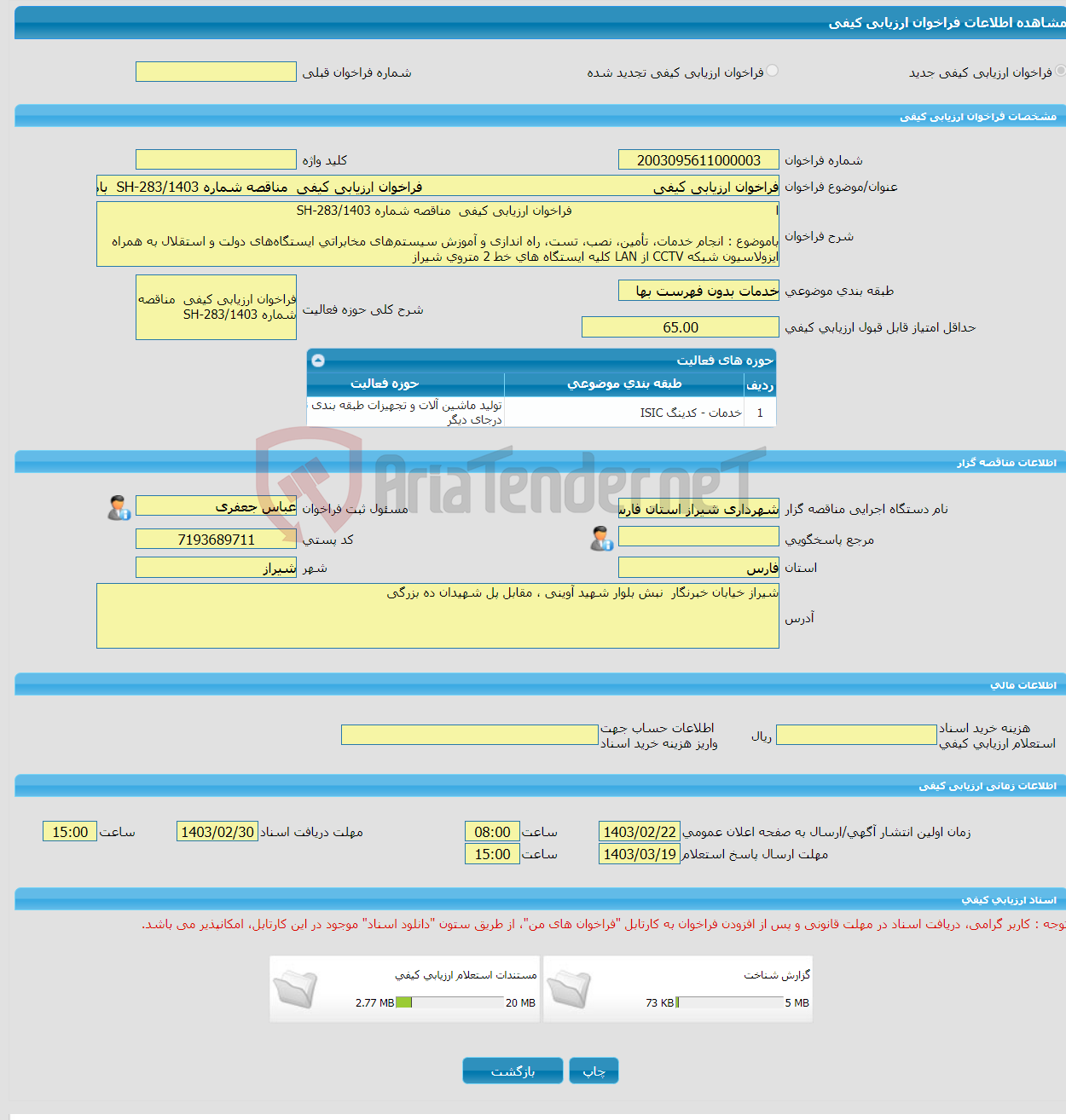 تصویر کوچک آگهی فراخوان ارزیابی کیفی فراخوان ارزیابی کیفی مناقصه شماره SH-283/1403 باموضوع : انجام خدمات، تأمین، ن