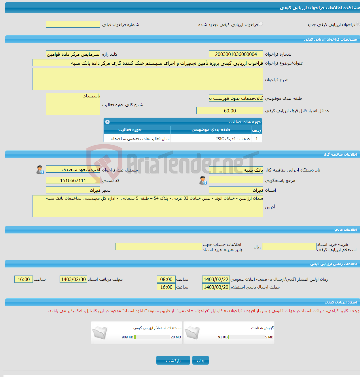 تصویر کوچک آگهی فراخوان ارزیابی کیفی پروژه تأمین تجهیزات و اجرای سیستم خنک کننده گازی مرکز داده بانک سپه 