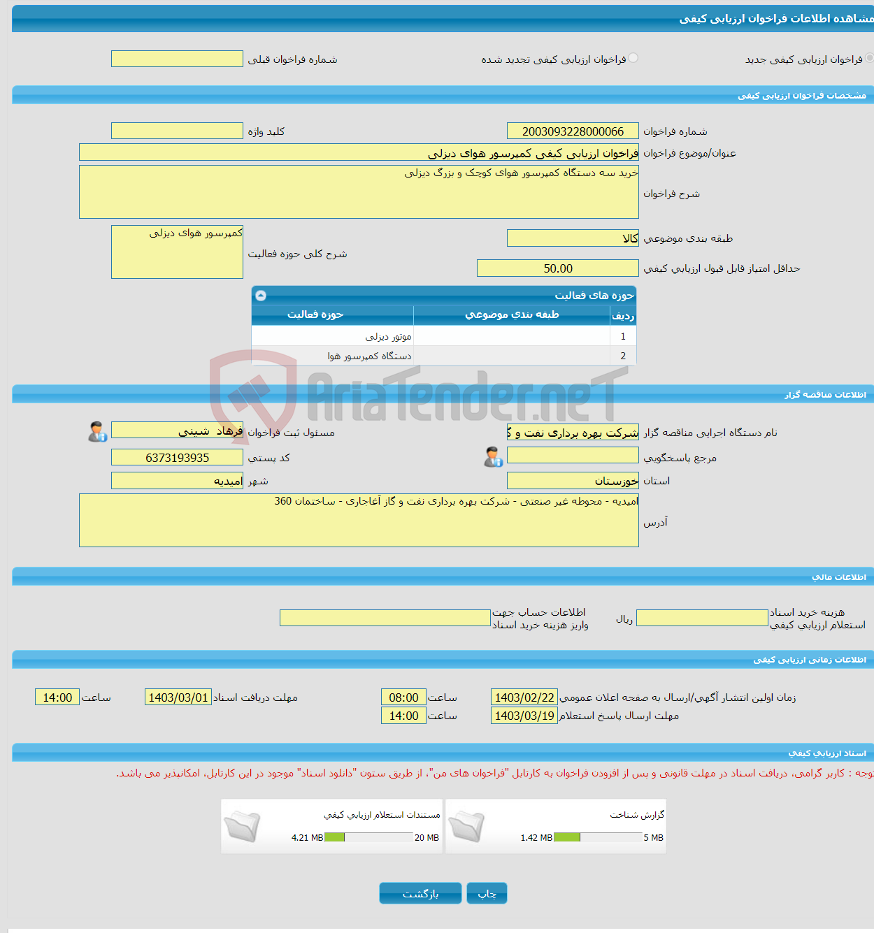 تصویر کوچک آگهی فراخوان ارزیابی کیفی کمپرسور هوای دیزلی