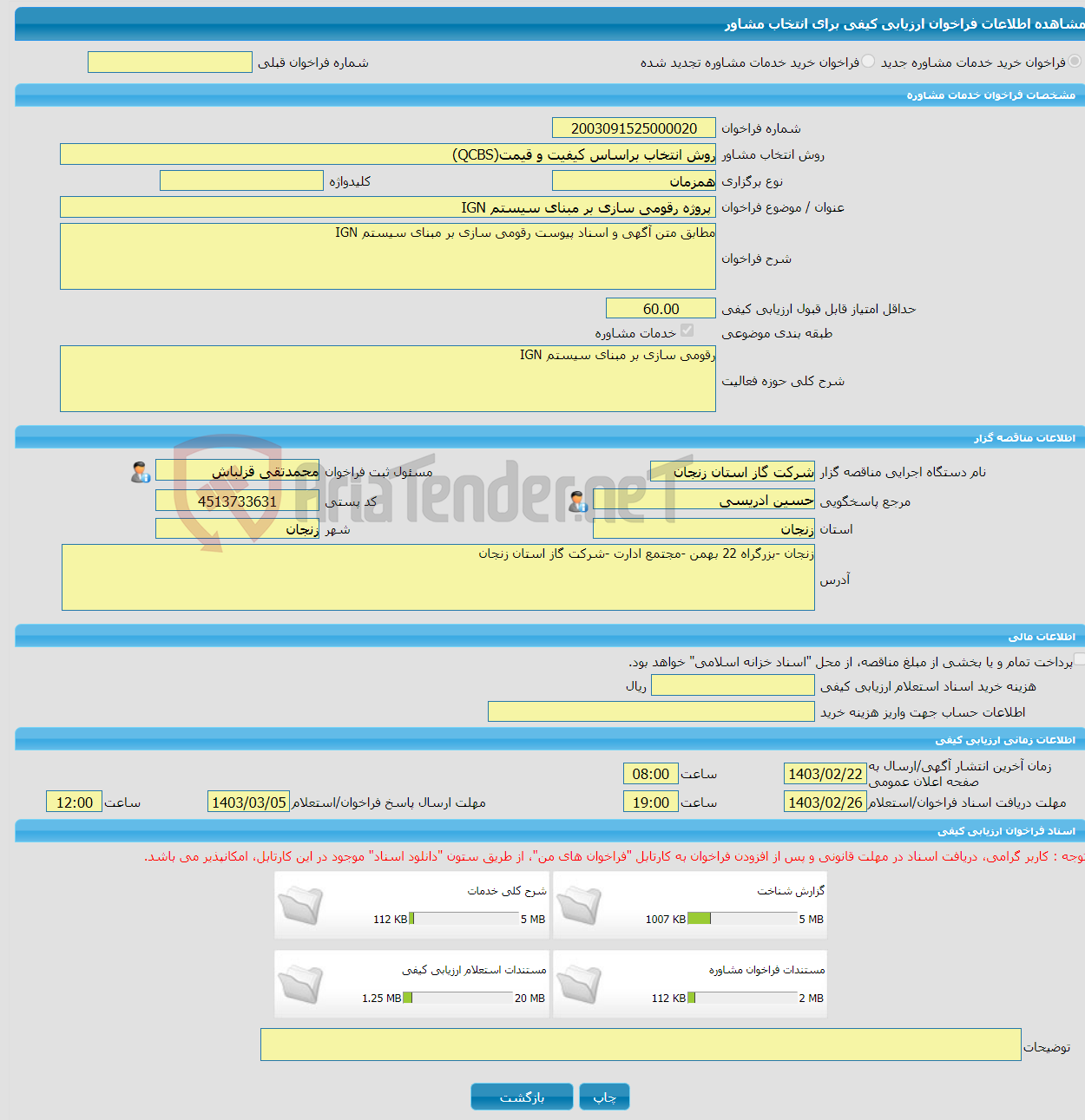 تصویر کوچک آگهی خرید خدمات مشاوره پروژه رقومی سازی بر مبنای سیستم IGN