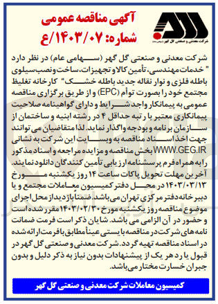 تصویر کوچک آگهی خدمات مهندسی،تامین کالا و تجهیزات ،ساخت و نصب سیلوی باطبه فلزی و نوار نقاله جدید باطله خشک 