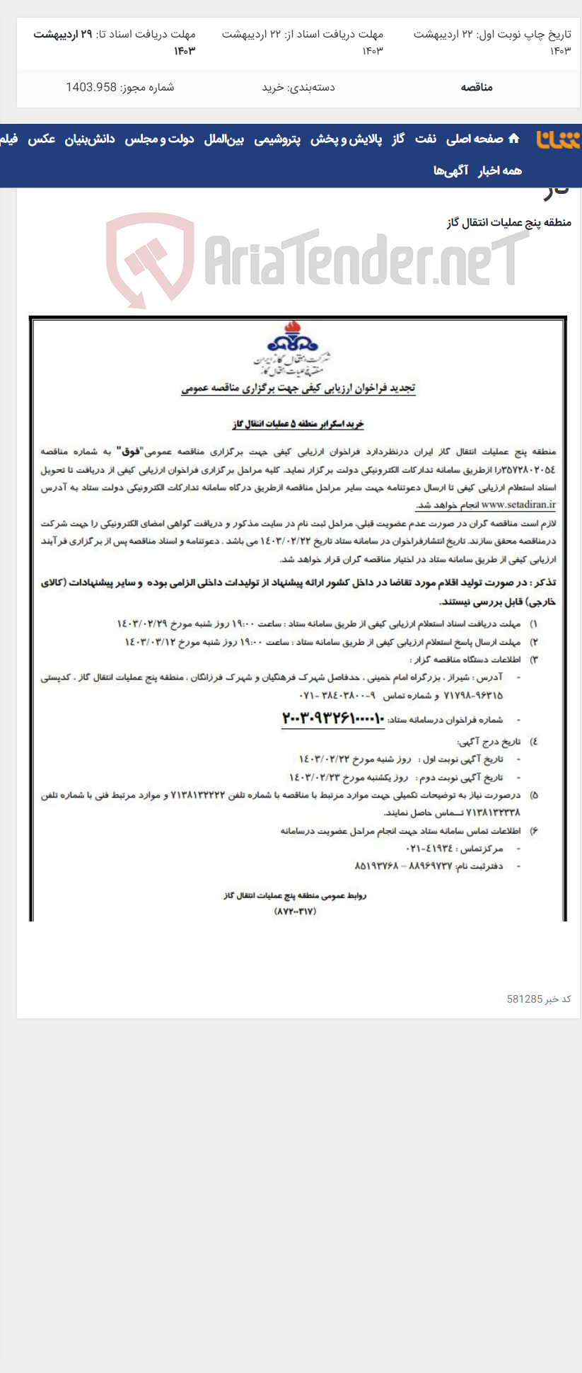 تصویر کوچک آگهی آگهی(87200317)خرید اسکرابر منطقه 5 عملیات انتقال گاز