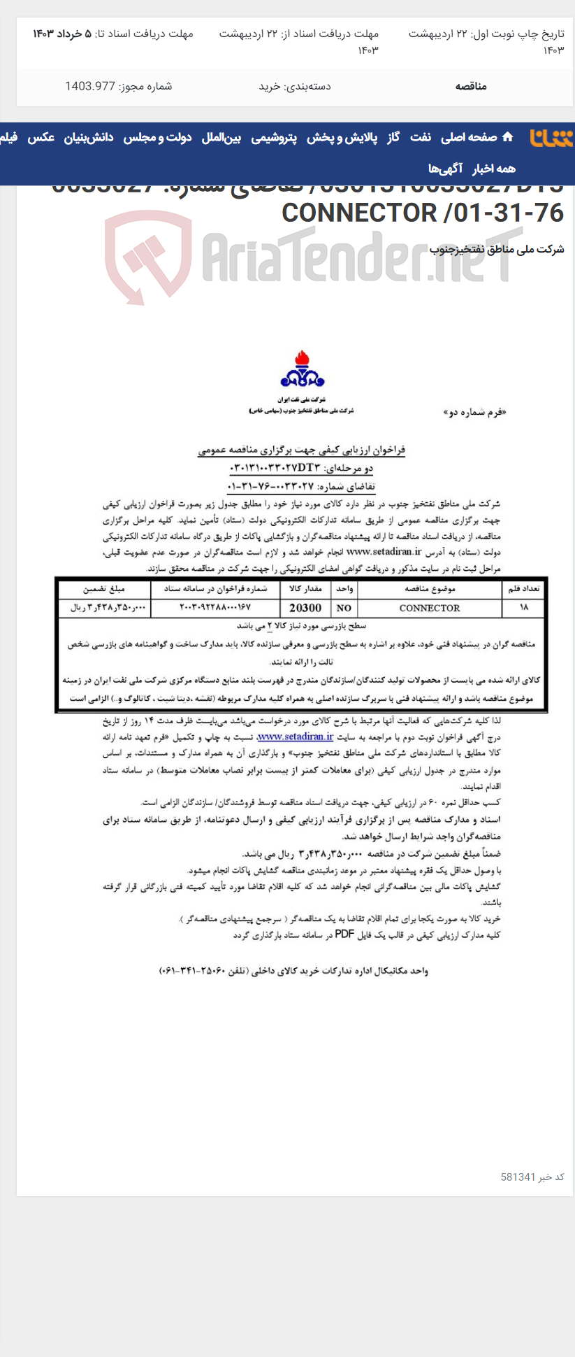 تصویر کوچک آگهی مناقصه عمومی دو مرحله¬ای شماره : 0301310033027DT3/ تقاضای شماره: 0033027-76-31-01/ CONNECTOR