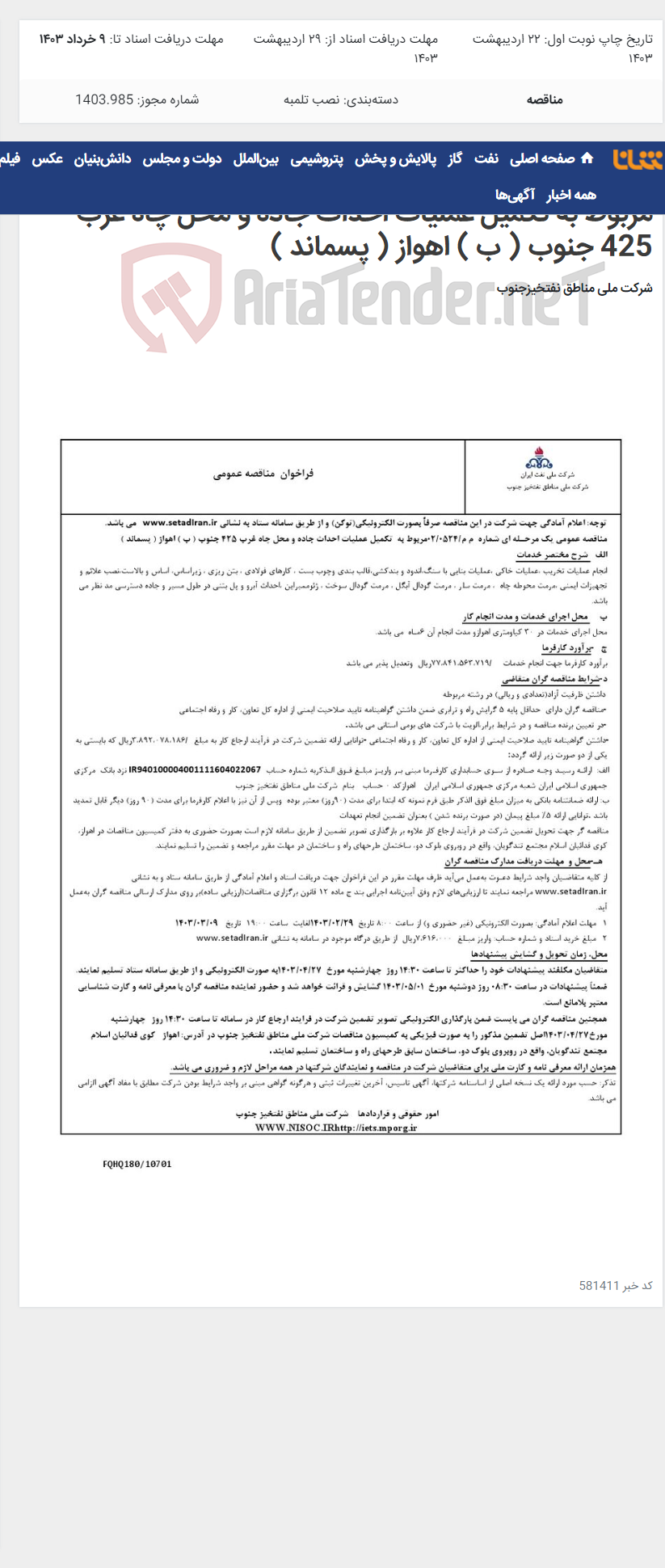 تصویر کوچک آگهی مناقصه عمومی یک مرحـله ای شماره م م/0524/ 02 مربوط به تکمیل عملیات احداث جاده و محل چاه غرب 425 جنوب ( ب ) اهواز ( پسماند )