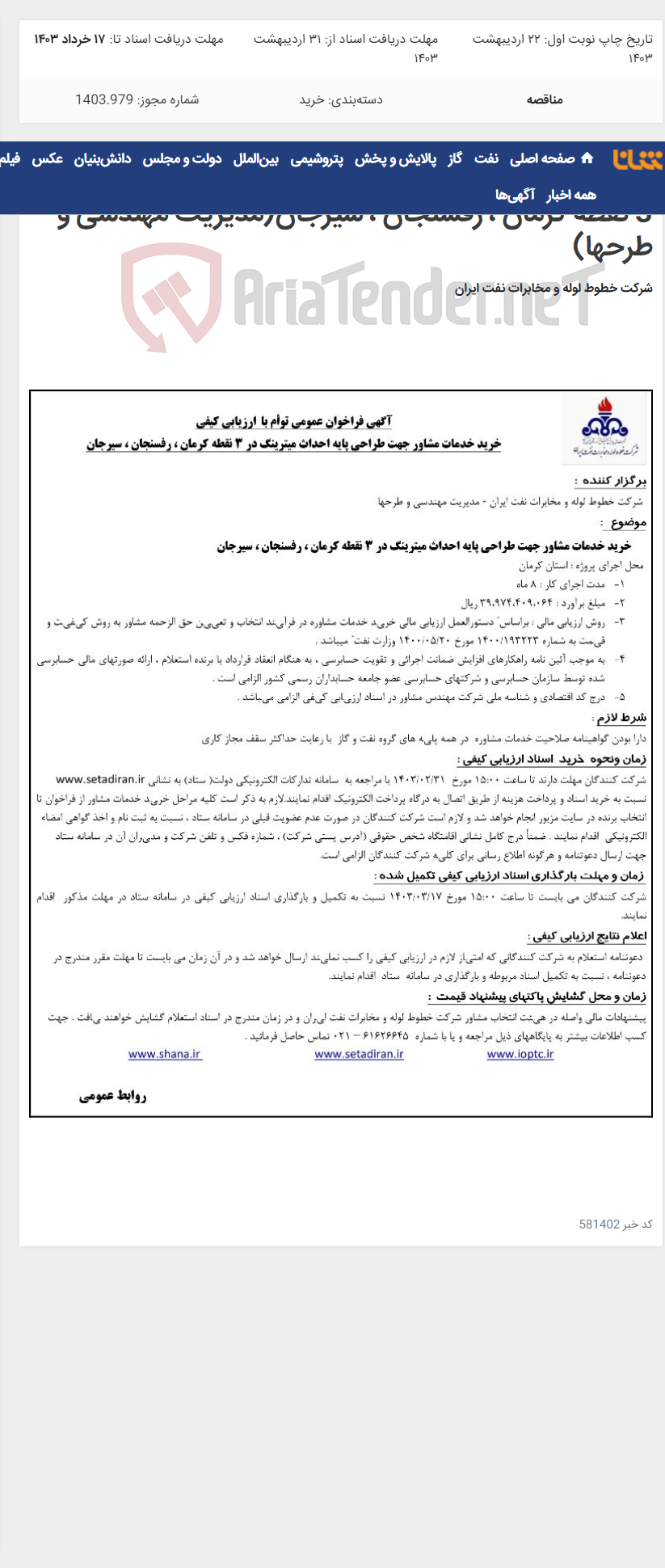 تصویر کوچک آگهی خرید خدمات مشاور جهت طراحی پایه احداث میترینگ در 3 نقطه کرمان ، رفسنجان ، سیرجان(مدیریت مهندسی و طرحها)