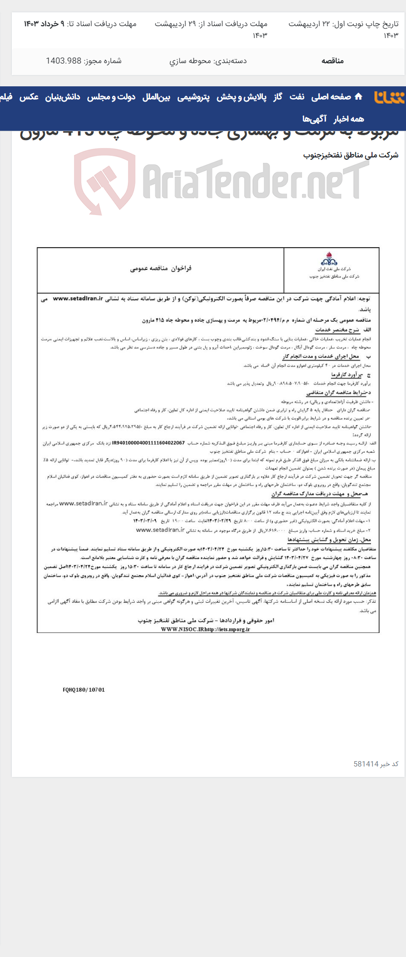 تصویر کوچک آگهی مناقصه عمومی یک مرحـله ای شماره م م/0494/ 02 مربوط به مرمت و بهسازی جاده و محوطه چاه 415 مارون